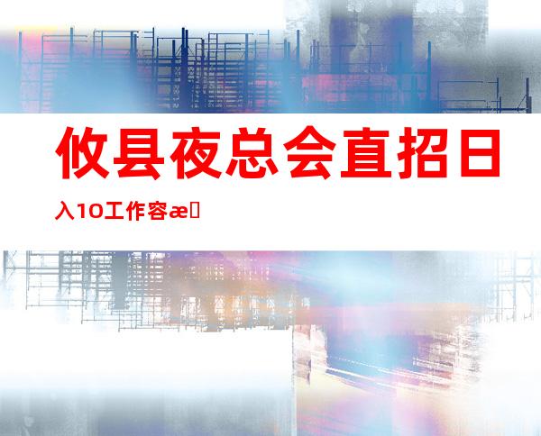 攸县夜总会直招/日入1O/工作容易