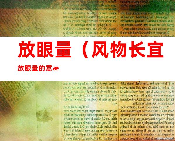 放眼量(风物长宜放眼量的意思是什么)