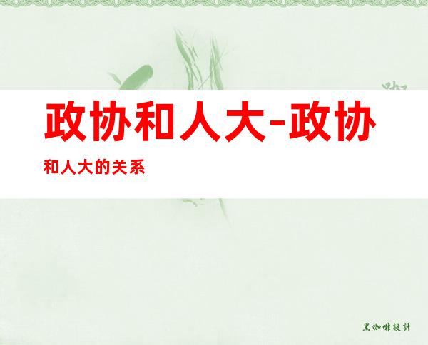 政协和人大-政协和人大的关系