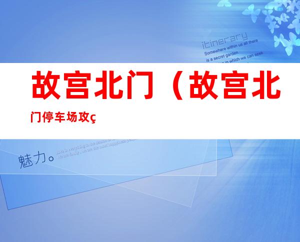 故宫北门(故宫北门停车场攻略)