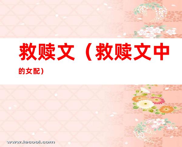 救赎文(救赎文中的女配)