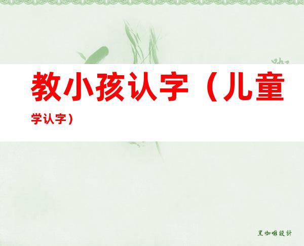 教小孩认字(儿童学认字)