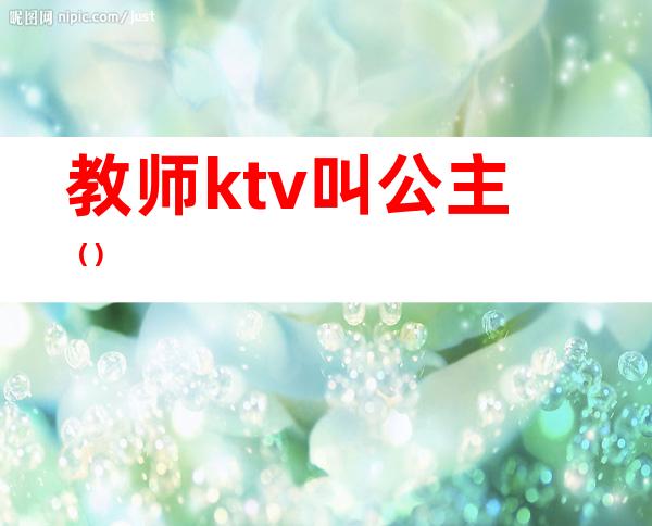 教师ktv叫公主()
