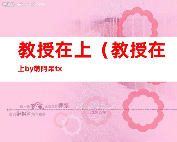 教授在上（教授在上by萌阿呆txt下载）