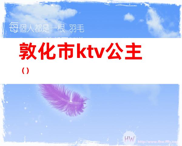 敦化市ktv公主()