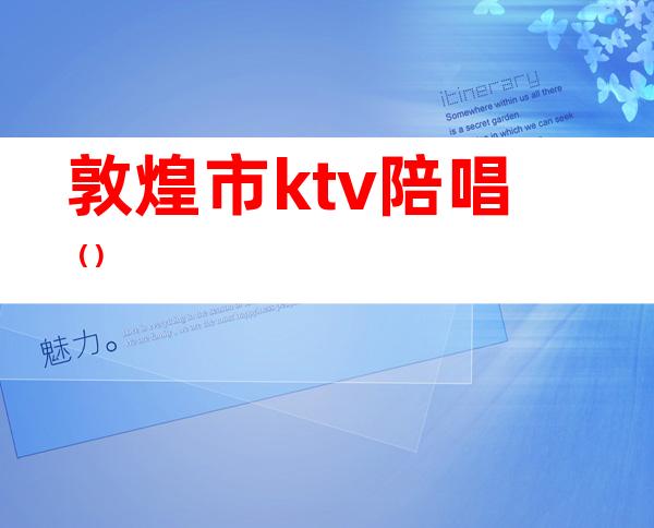 敦煌市ktv陪唱()