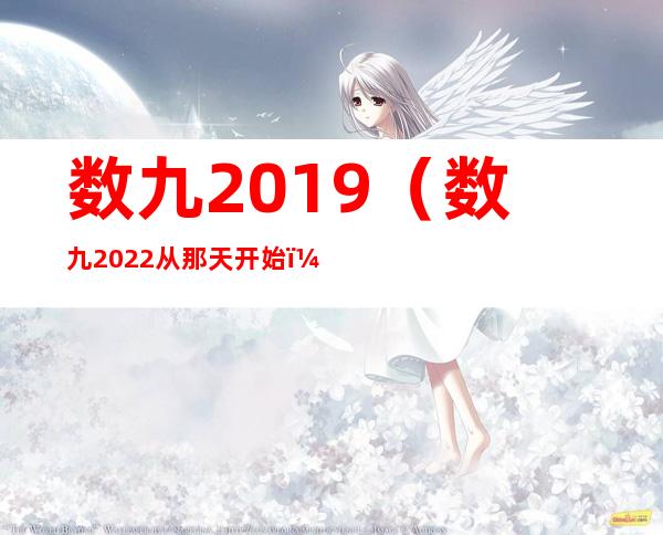 数九2019（数九2022从那天开始）