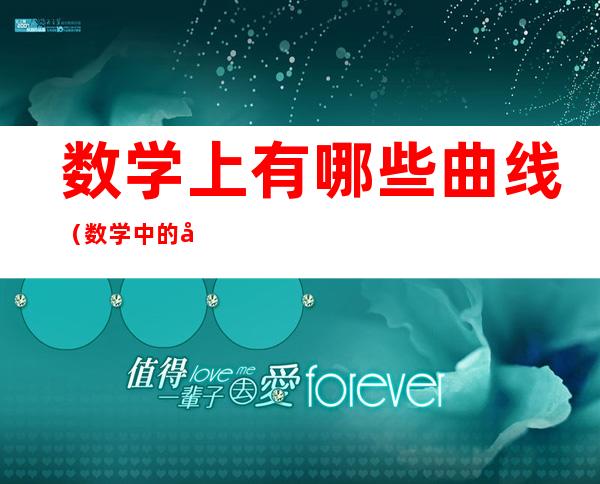 数学上有哪些曲线(数学中的各种曲线)
