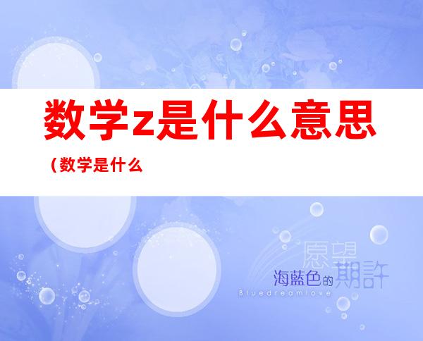 数学z是什么意思(数学是什么意思)
