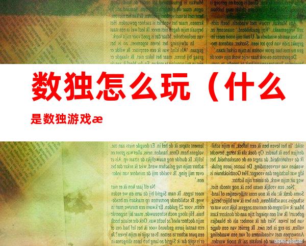 数独怎么玩(什么是数独游戏数独怎么玩)