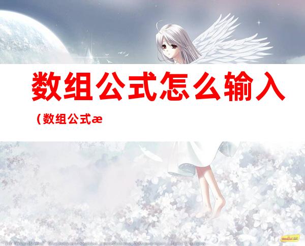 数组公式怎么输入(数组公式怎么输入年份)
