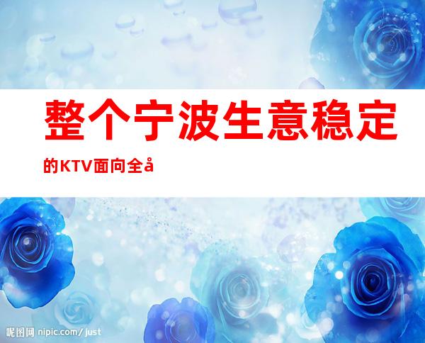 整个宁波生意稳定的KTV面向全国诚聘服务员