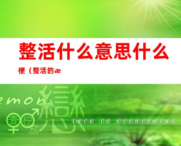 整活什么意思什么梗(整活的是什么意思)
