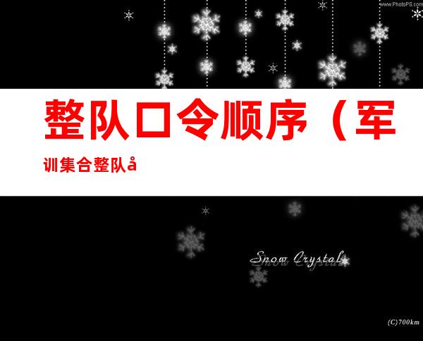 整队口令顺序(军训集合整队口令顺序)