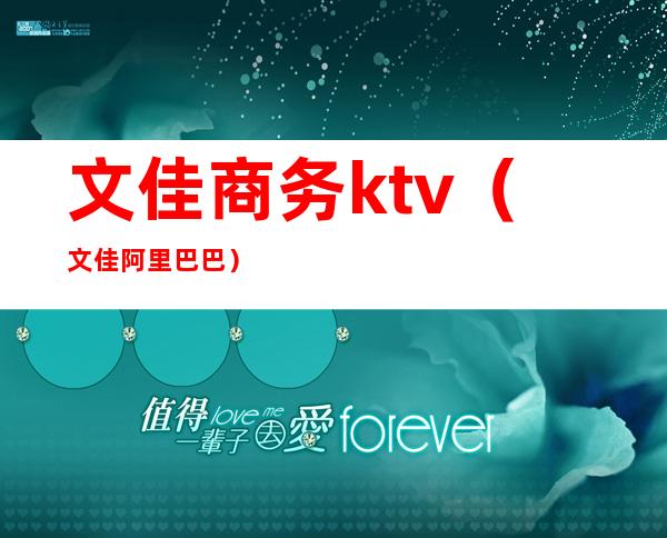 文佳商务ktv（文佳阿里巴巴）