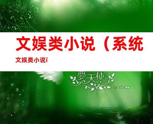 文娱类小说(系统文娱类小说)