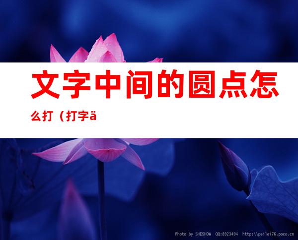 文字中间的圆点怎么打(打字中间的圆点怎么打)