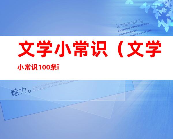文学小常识(文学小常识100条)