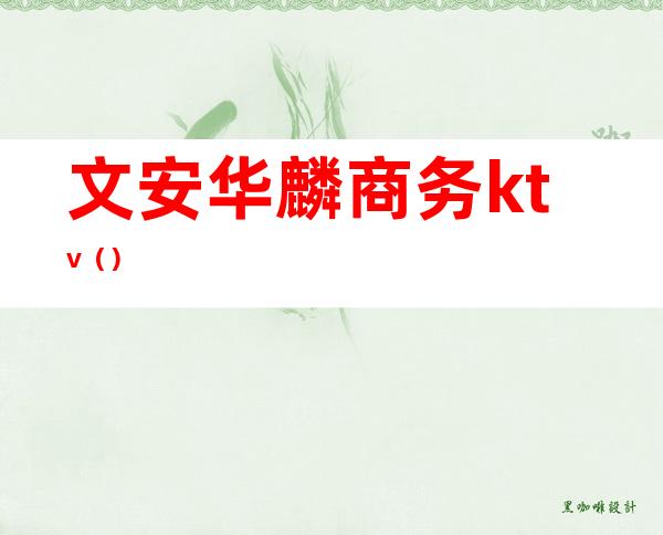 文安华麟商务ktv()