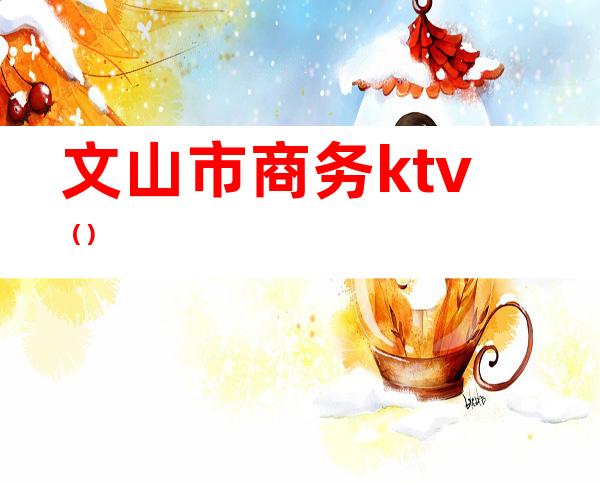 文山市商务ktv()
