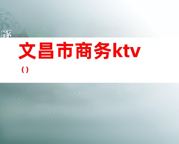 文昌市商务ktv()