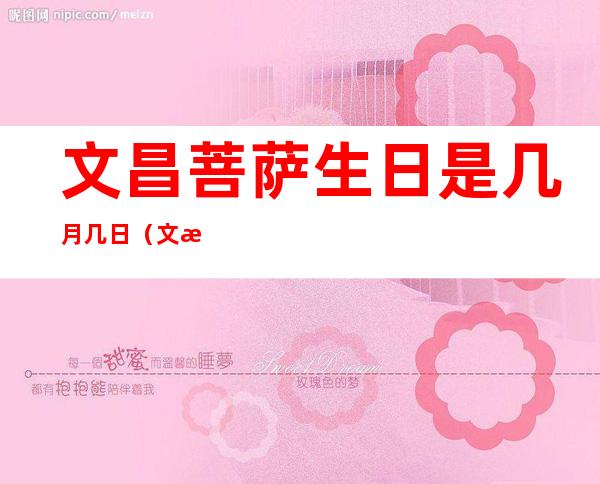 文昌菩萨生日是几月几日(文昌菩萨生日是什么时候)