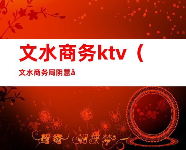 文水商务ktv(文水商务局阴慧凡)