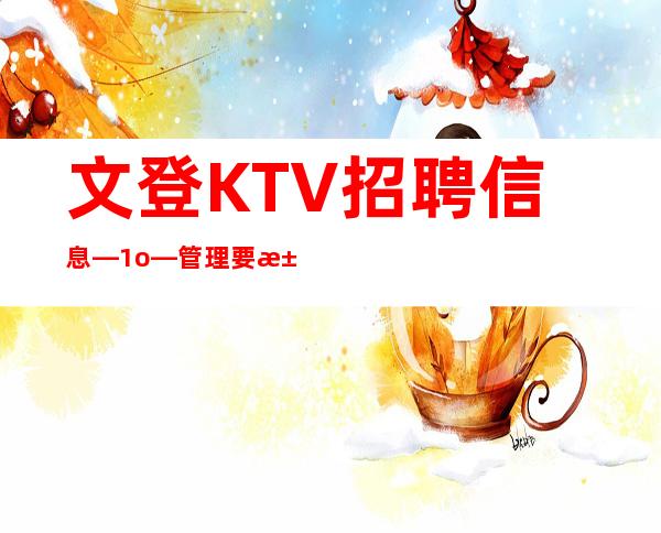 文登KTV招聘信息—1o—管理要求很低