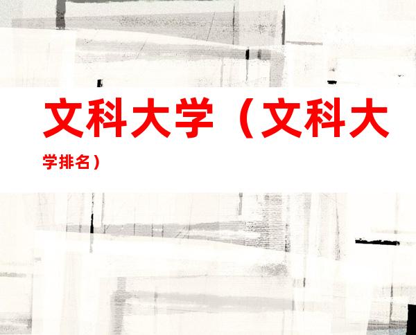 文科大学(文科大学排名)