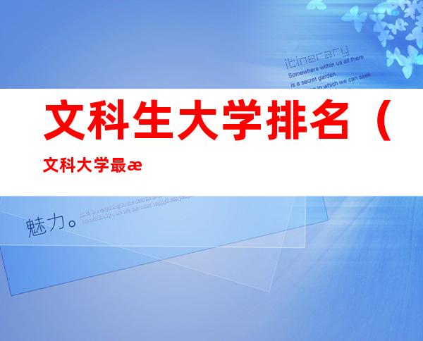文科生大学排名(文科大学最新排名)
