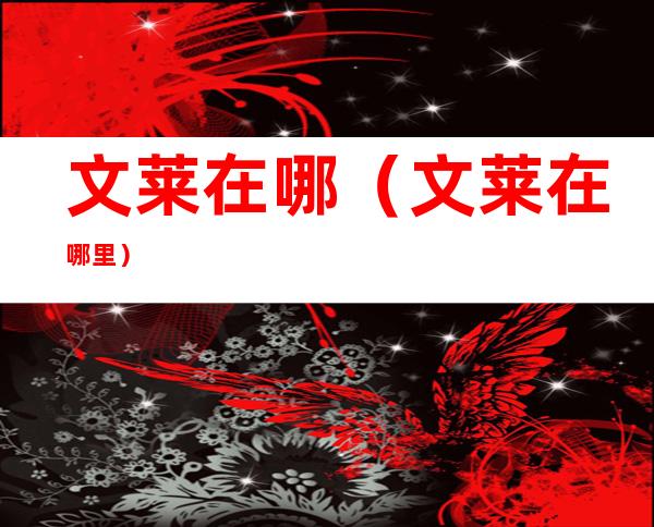 文莱在哪(文莱在哪里)