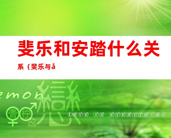 斐乐和安踏什么关系(斐乐与安踏关系)