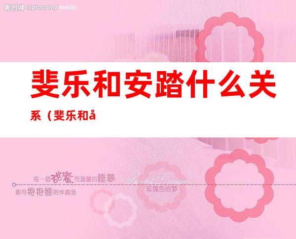 斐乐和安踏什么关系(斐乐和安踏有关系吗)