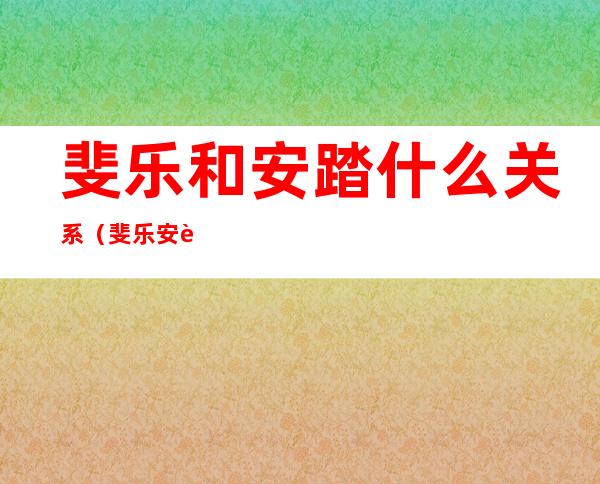 斐乐和安踏什么关系(斐乐安踏的关系)