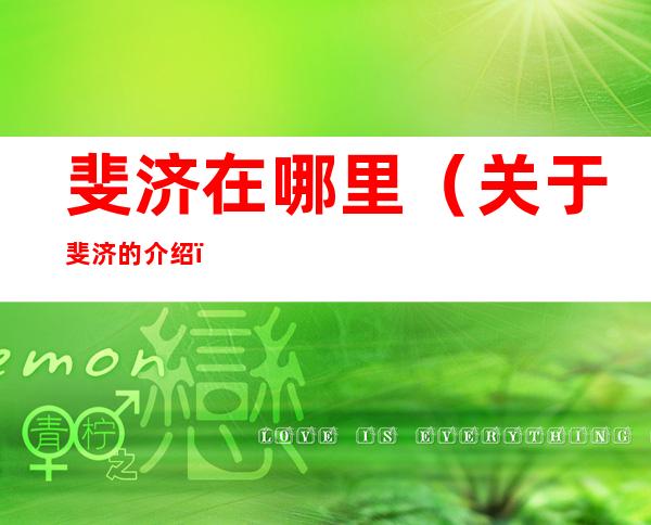 斐济在哪里(关于斐济的介绍)