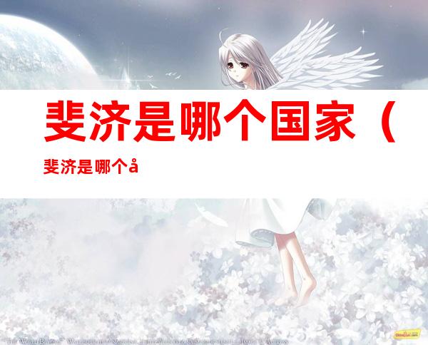 斐济是哪个国家(斐济是哪个国家的缩写)