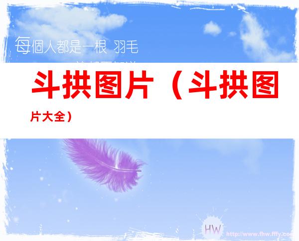 斗拱图片(斗拱图片大全)