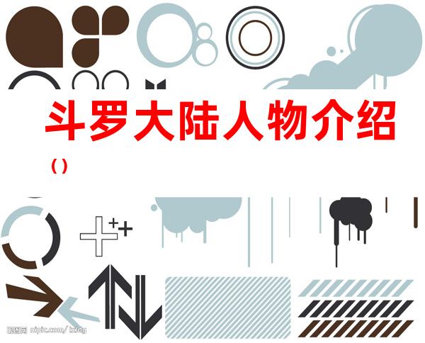 斗罗大陆人物介绍（）