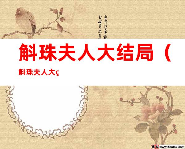 斛珠夫人大结局(斛珠夫人大结局海市和方诸在一起了吗)