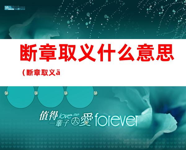 断章取义什么意思(断章取义什么意思l)
