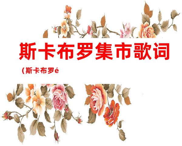 斯卡布罗集市歌词(斯卡布罗集市歌词英文)
