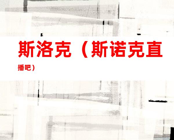 斯洛克(斯诺克直播吧)