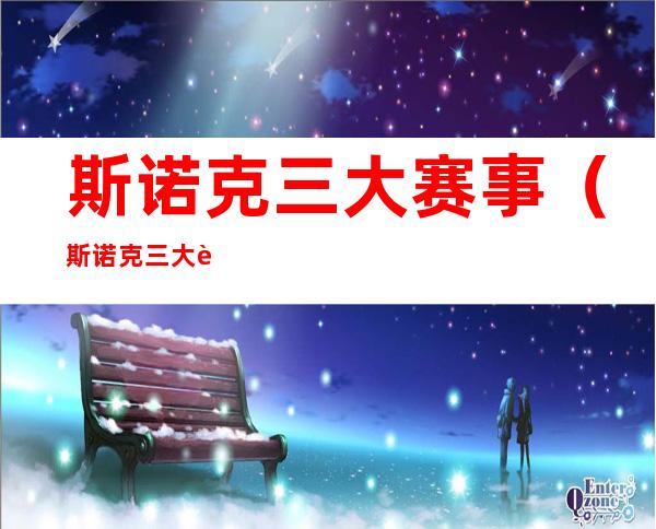 斯诺克三大赛事（斯诺克三大赛事之一）