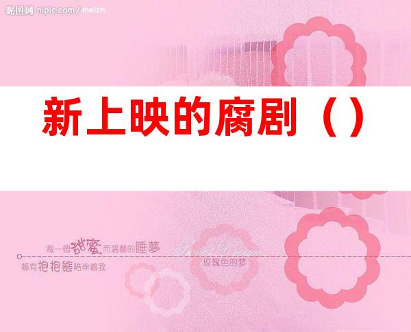 新上映的腐剧()