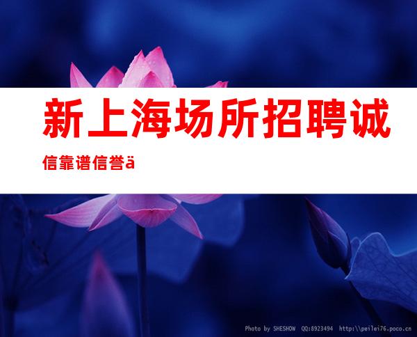 新上海场所招聘 诚信靠谱 信誉为首