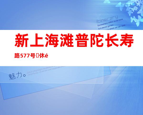新上海滩普陀长寿路577号​休闲酒吧预订包厢闰余成岁