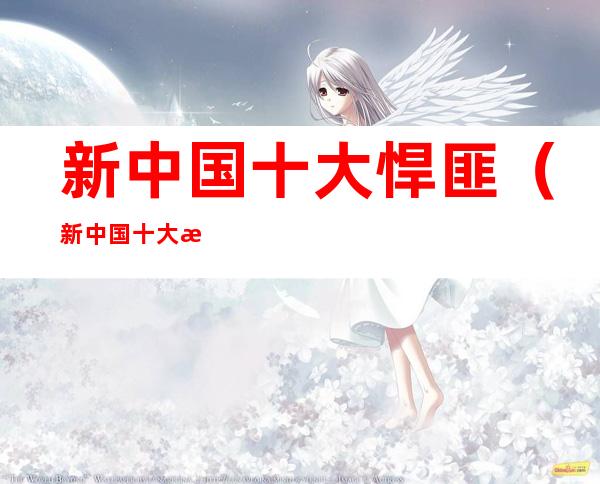 新中国十大悍匪(新中国十大悍匪之(二):田建明)