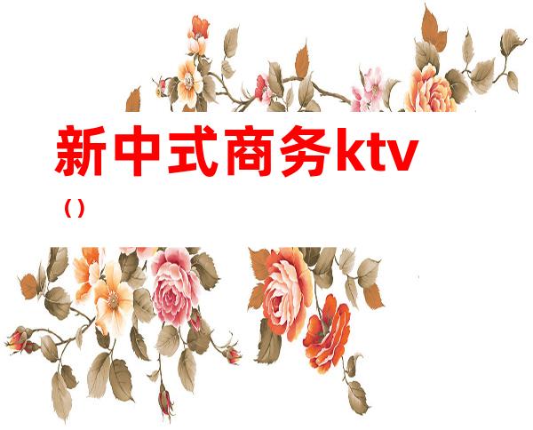 新中式商务ktv()