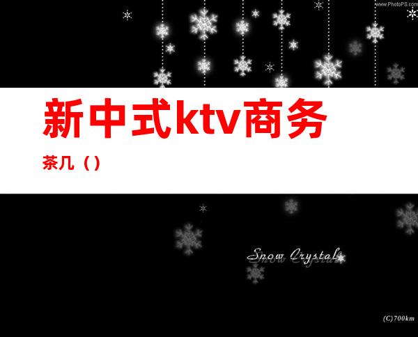 新中式ktv商务茶几()