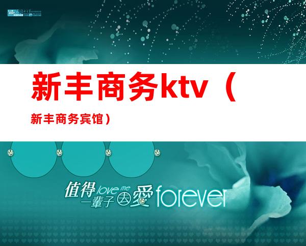 新丰商务ktv(新丰商务宾馆)